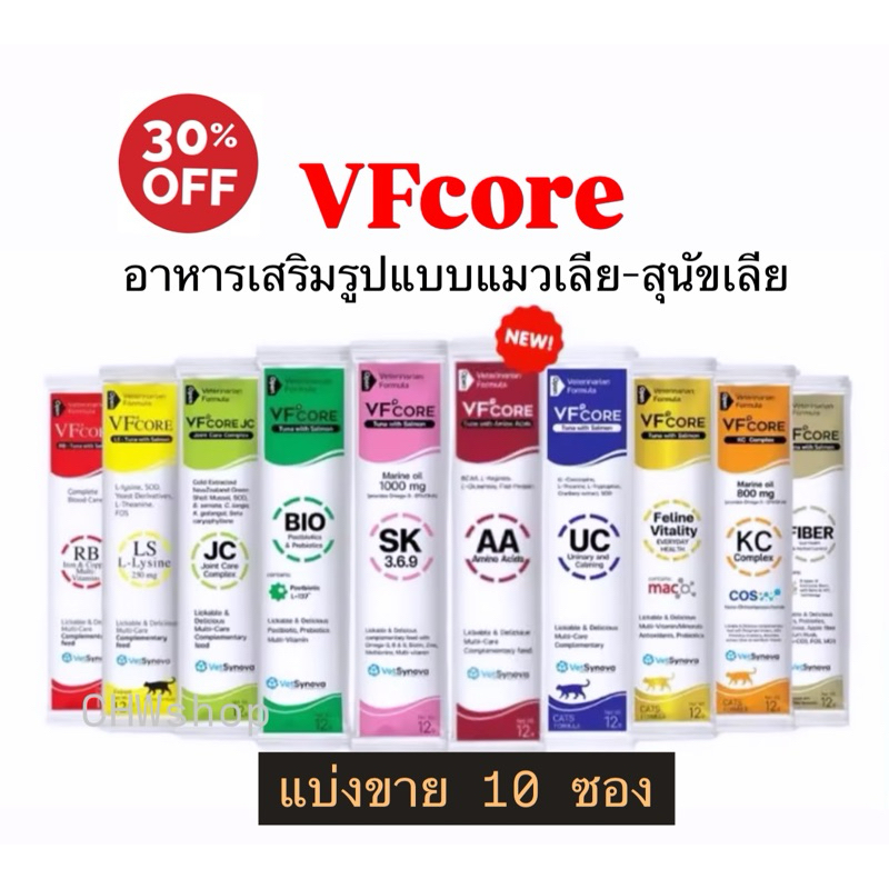 ‼️ส่งไว ภายใน24ชม.‼️ VFcore ((แบ่งขาย 10 ซอง)) ครบทุกสี อาหารเสริมแมวเลีย-สุนัขเลีย