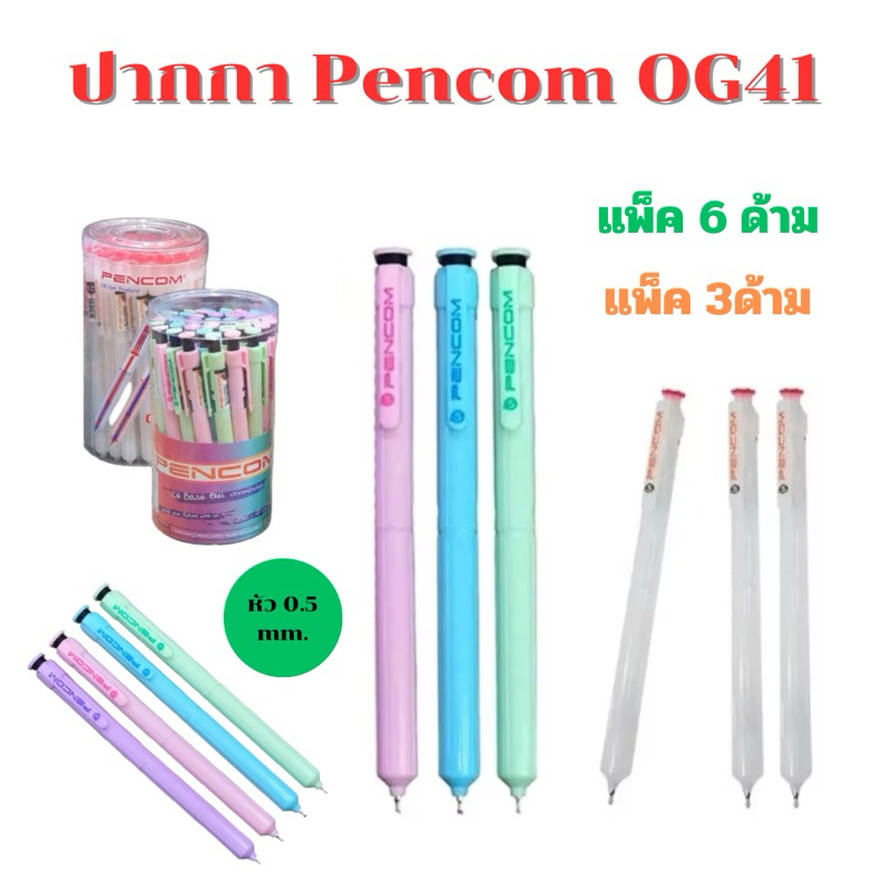 PENCOM ปากกา หมึกน้ำมัน 0.5 มม เพ็นคอมพ์ OG 41 (แพ็ค3ด้าม)(แพ็ค6ด้าม) จัดส่งไว