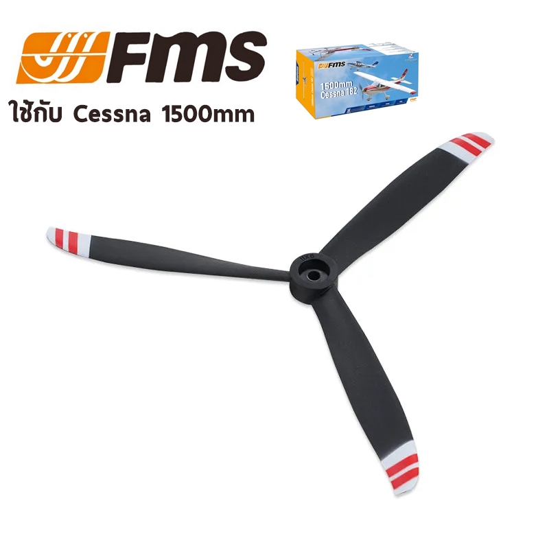 FMS : ใบพัด ใช้กับ 1500mm Cessna 182 (3-Blade) 11x6 FMSPROP078 อุปกรณ์เครื่องบิน Rc