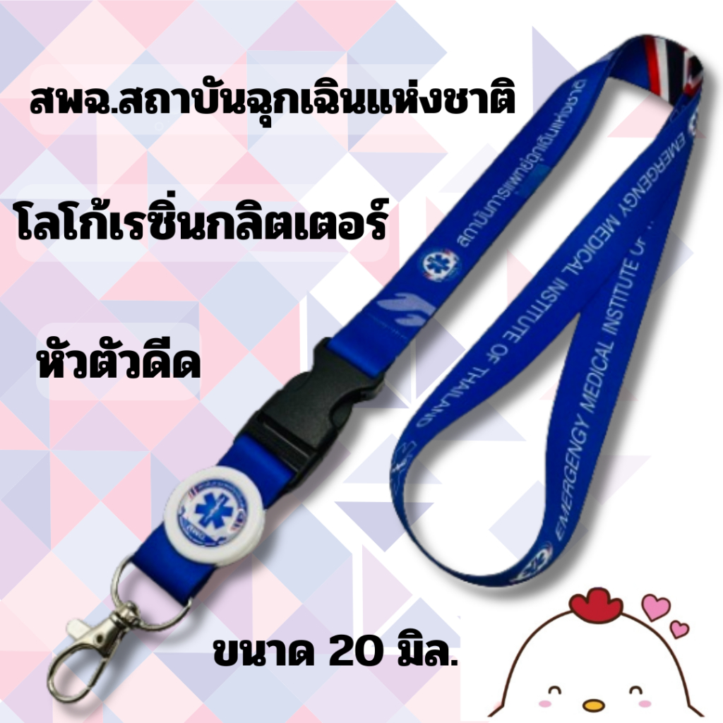 สายคล้องคอ สายคล้องบัตร สายคล้องสพฉ. สถานบันฉุกเฉินแห่งชาติ 1เส้น 20 มิล. น้ำเงิน