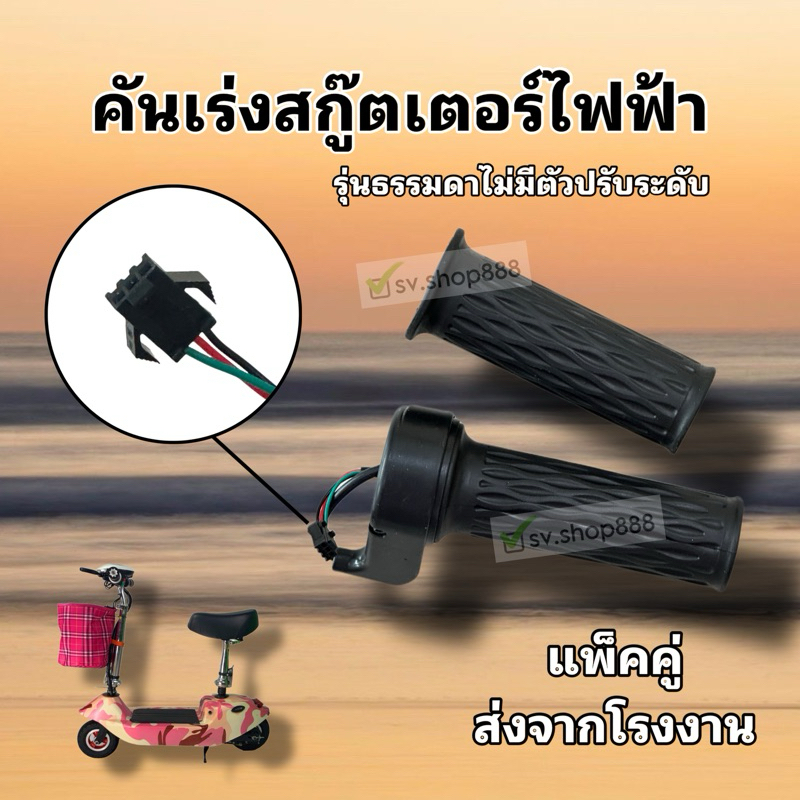คันเร่งสกู๊ตเตอร์ไม่มีเกียร์/แพ็คคู่/สินค้าพร้อมส่งออกจากโรงงาน/ไม่ต้องรอนาน