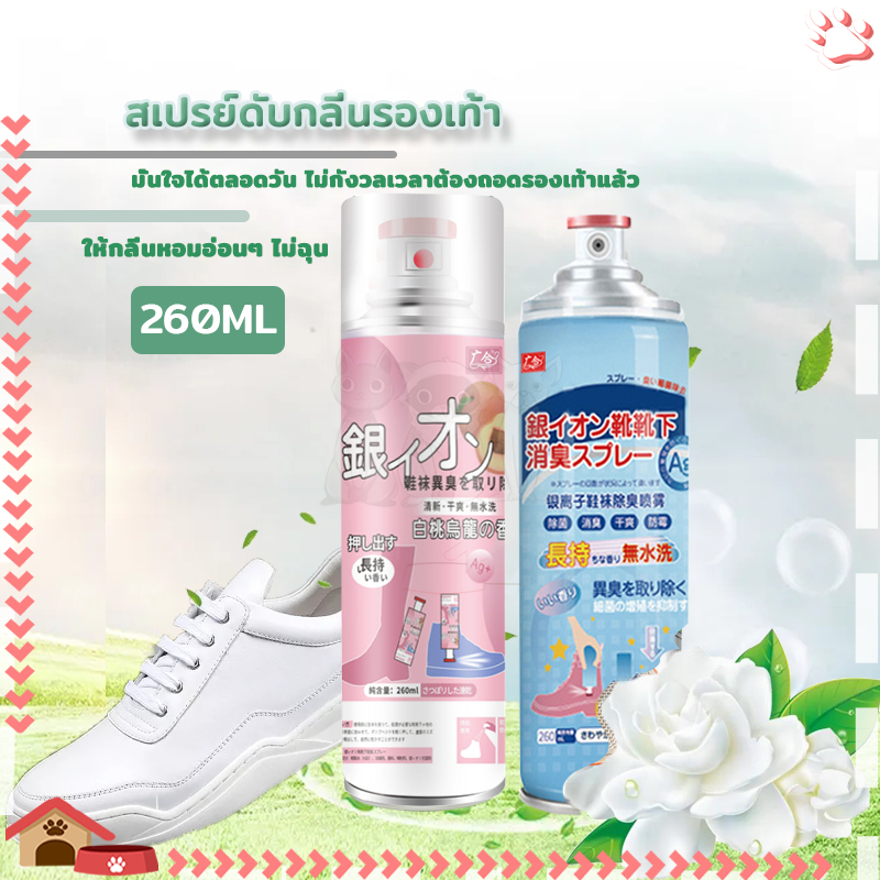 สเปรย์ระงับกลิ่นรองเท้า สเปรย์ดับกลิ่นเท้า 260ML ดับกลิ่นอับรองเท้า ฆ่าเชื้อแบคทีเรีย ป้องกันเท้าเหม็น ดับกลิ่นเท้า