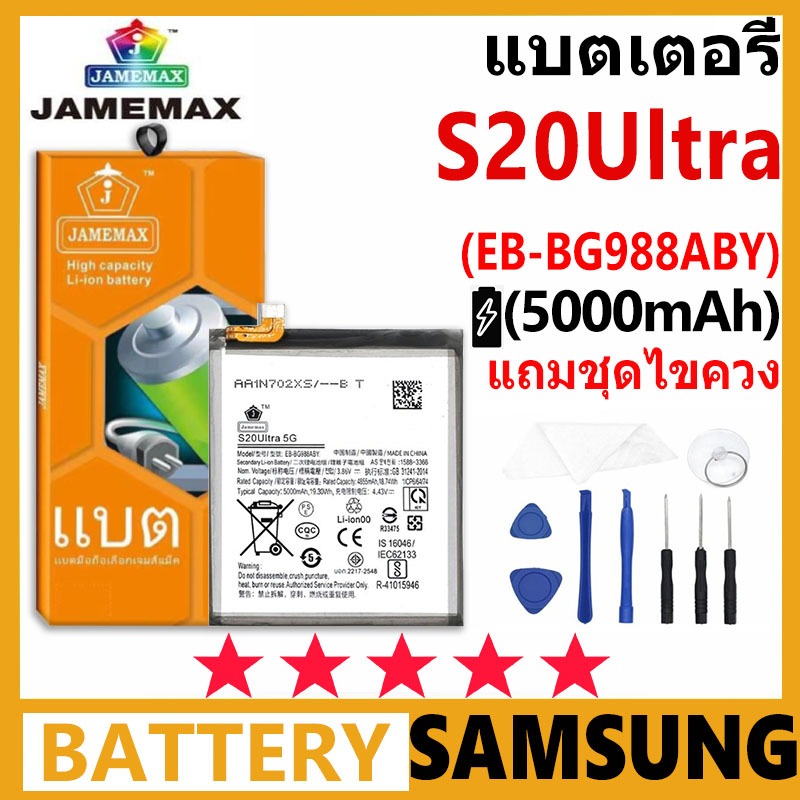 แบตเตอรี่ JAMEMAX รุ่น Samsung S20 Ultra 5G ( EB-BG988ABY ) มี มอก. รับประกัน 99 วัน