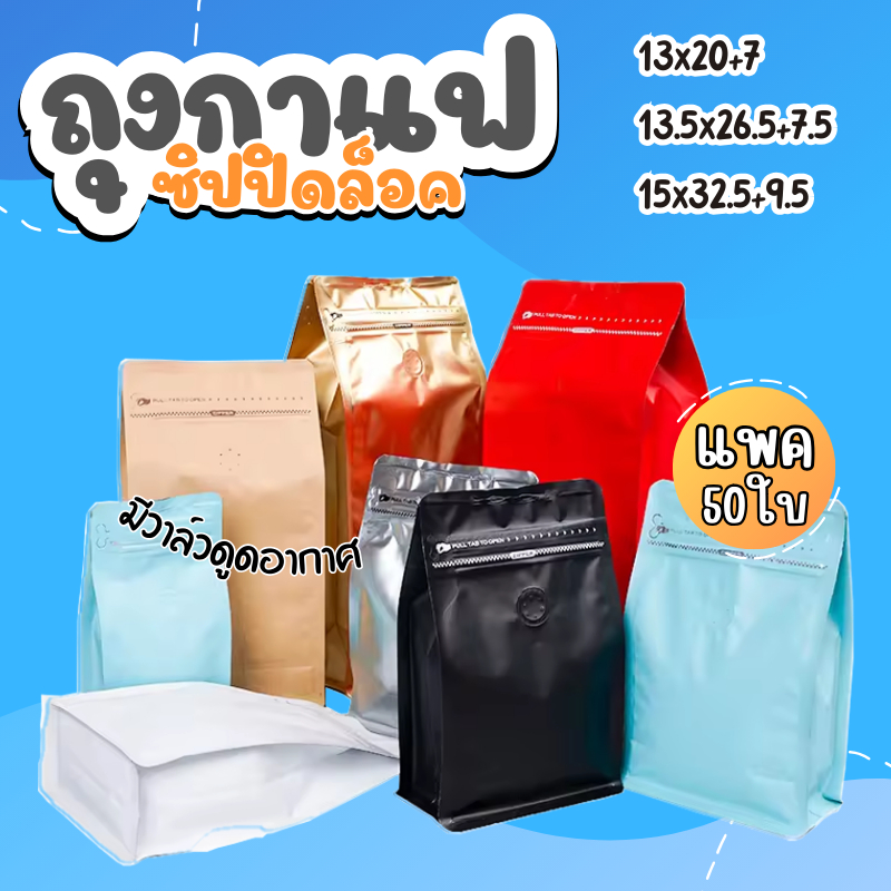Coffee Bag ถุงบรรจุเมล็ดกาแฟ มีวาล์วระบายอากาศ มีซิปปิดล็อค ขยายด้านข้าง แบบซีล แพ็ค 50 ใบ