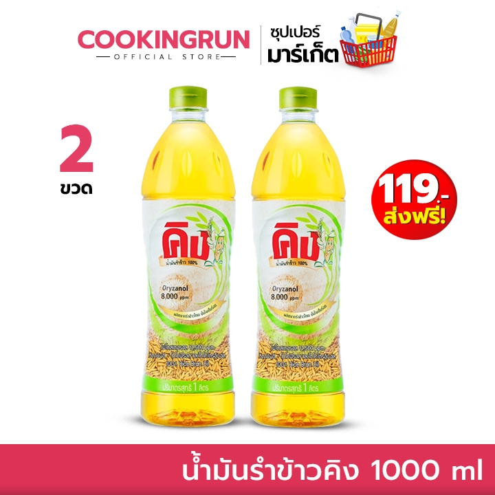 ซื้อ <119 บาทส่งฟรี> น้ำมันรำข้าวคิง ขนาด 1000ML 2 ขวด