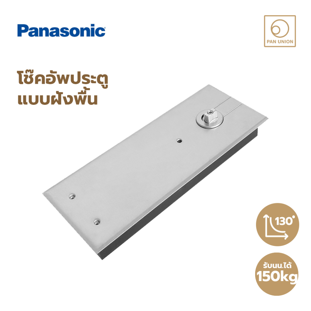 Panasonic โช๊คอัพประตูฝังพื้น ตั้งค้างได้ รับน้ำหนักได้ 100kg,150kg เปิดกว้าง 130 องศา ปรับความเร็วก