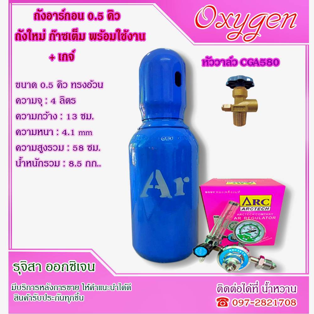 ถังอาร์กอน Argon Ar ขนาด 0.5 คิว ทรงอ้วนเตี้ย พร้อมเกจ์ ( อาร์กอน Argon )