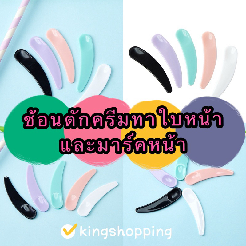 kingshopping (ร้านไทย) (JF442) ช้อนตักครีมทาใบหน้าและมาร์คหน้า สำหรับแต่งบำรุงหน้า
