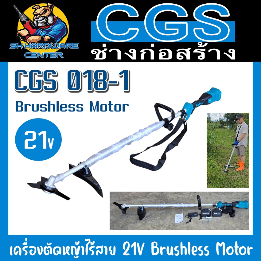 เครื่องตัดหญ้าไร้สาย 21V Brushless Motor กำลัง 1000วัตต์ 7000รอบ/นาที ยี่ห้อ CGS รุ่น CGS 018-1