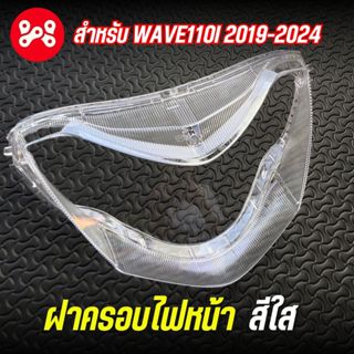 ฝาครอบไฟหน้าWave110i 2019-2025 กระจกไฟหน้าใส งานHMA 1000-102…
