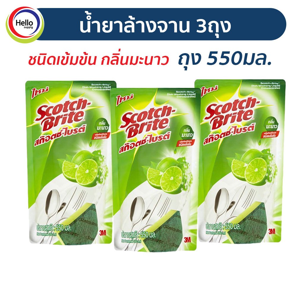 น้ำยาล้างจาน 3ถุง 550มล สก๊อตช์-ไบรต์ ชนิดเข้มข้น กลิ่นมะนาว ชนิดเติม