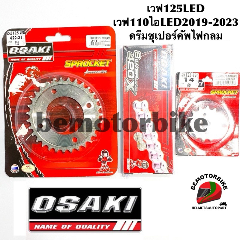 ชุดโซ่สเตอร์หน้าหลังเลส 420 OSAKI  เวฟ110ไอLED(19-25) เวฟ125 LED ดรีมซุปเปอร์คัฟไฟกลม🔥