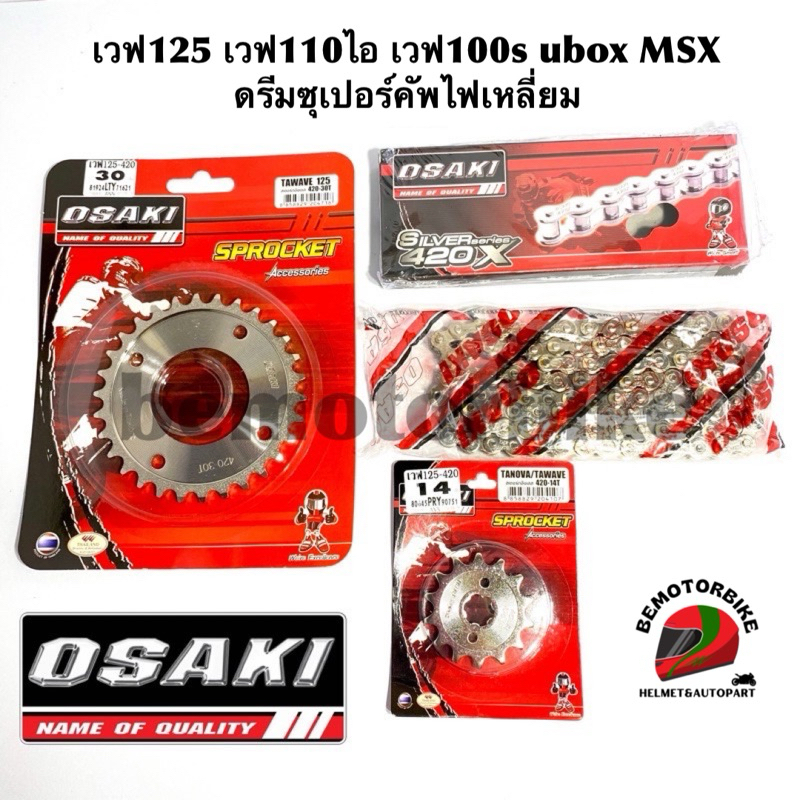 โซ่+สเตอร์เลส OSAKI เวฟ110ไอเก่า เวฟ125 เวฟ125 2012 เวฟ100S 2005 MSX ดรีมซูปเปอร์คัฟ