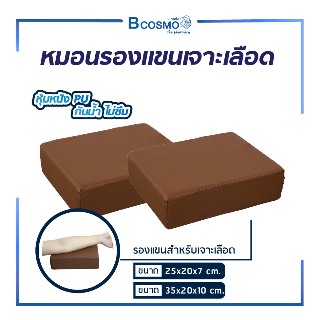 หมอนรองตรวจ หมอนรองแขนเจาะ หุ้มหนังเทียม กันน้ำ