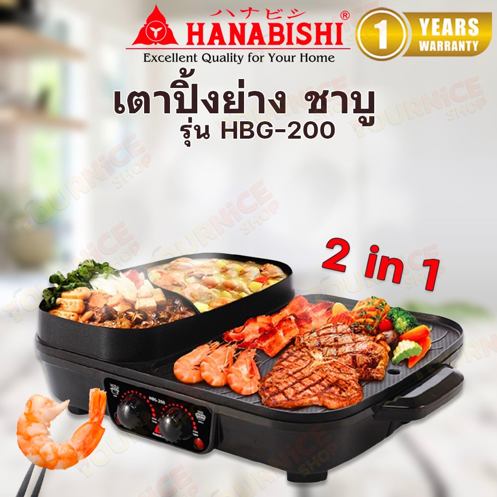 เตาปิ้งย่างไฟฟ้า Hanabishi รุ่น HBG-200