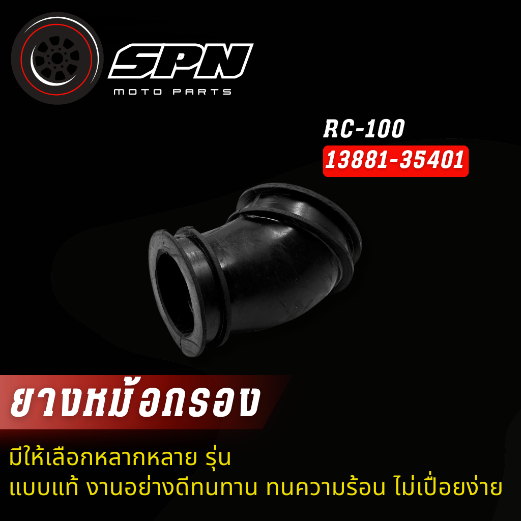 ยางต่อหม้อกรอง-ยางคาบู RC-100 (13881-35401)