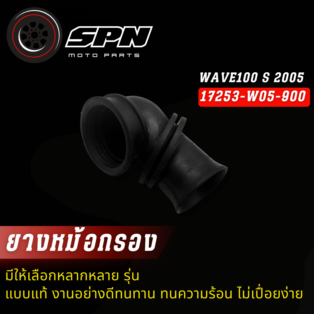 ยางต่อหม้อกรอง-ยางคาบู WAVE100 S 2005 (17253-W05-900)