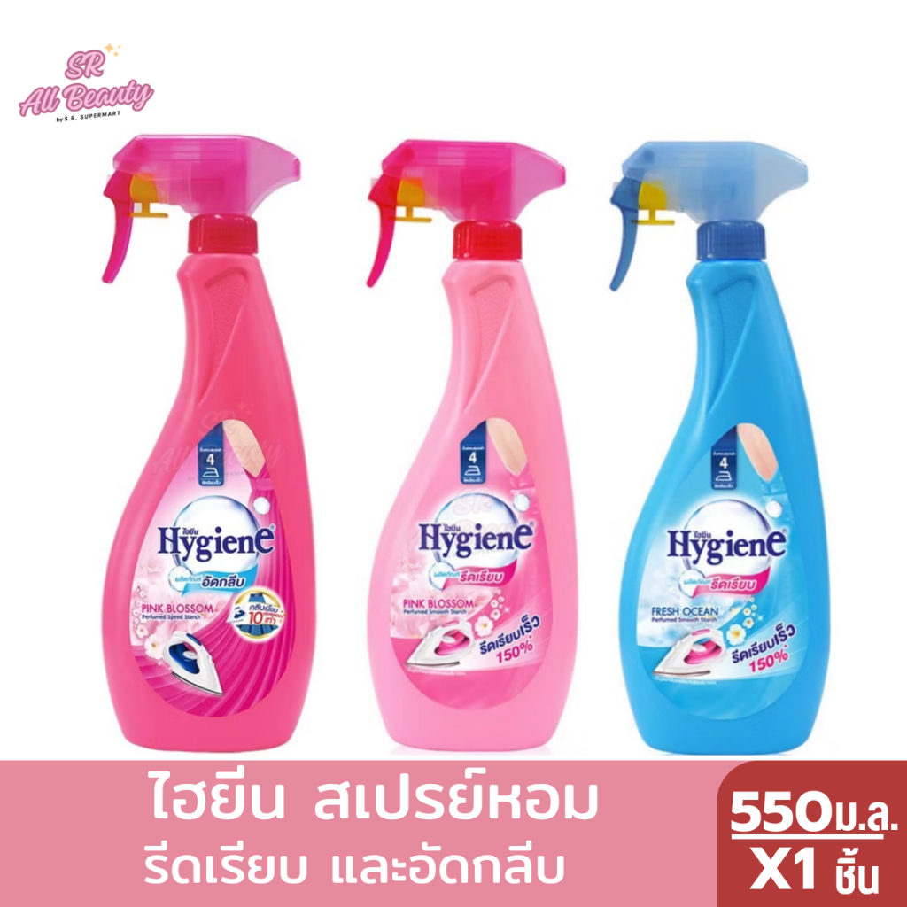 ไฮยีน สเปรย์หอมรีดเรียบและอัดกลีบ 550 ม.ล.