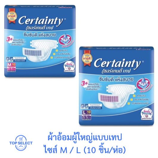 Certainty Tape เซอร์เทนตี้ผ้าอ้อมผู้ใหญ่แบบเทป ไซส์ M หรือ L (10 ชิ้น/ห่อ)