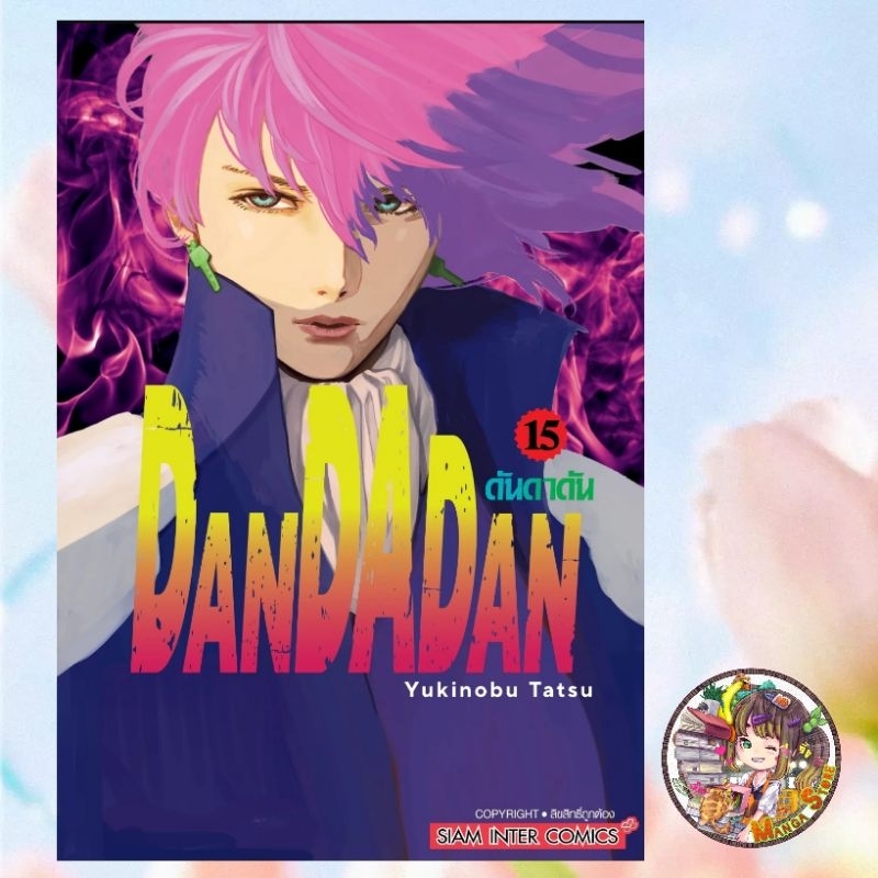 DANDADAN เล่ม 1-18 มือ1 พร้อมส่ง