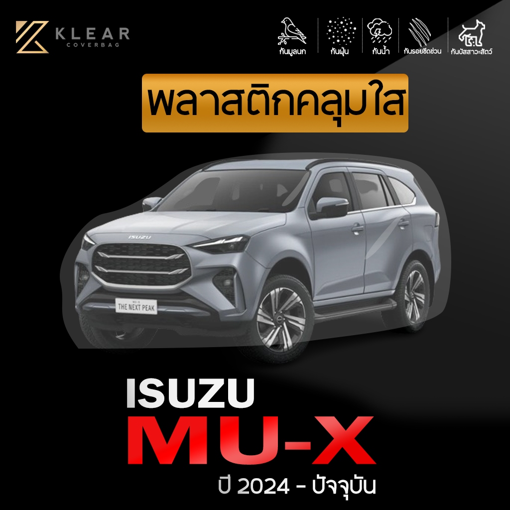 KLEAR : พลาสติกใสคลุมรถยนต์ งานไทย ISUZU MU-X สำหรับปี 2024 - ปัจจุบัน  อย่างดี หนาสุด มียางรัดขอบ [ LL ]