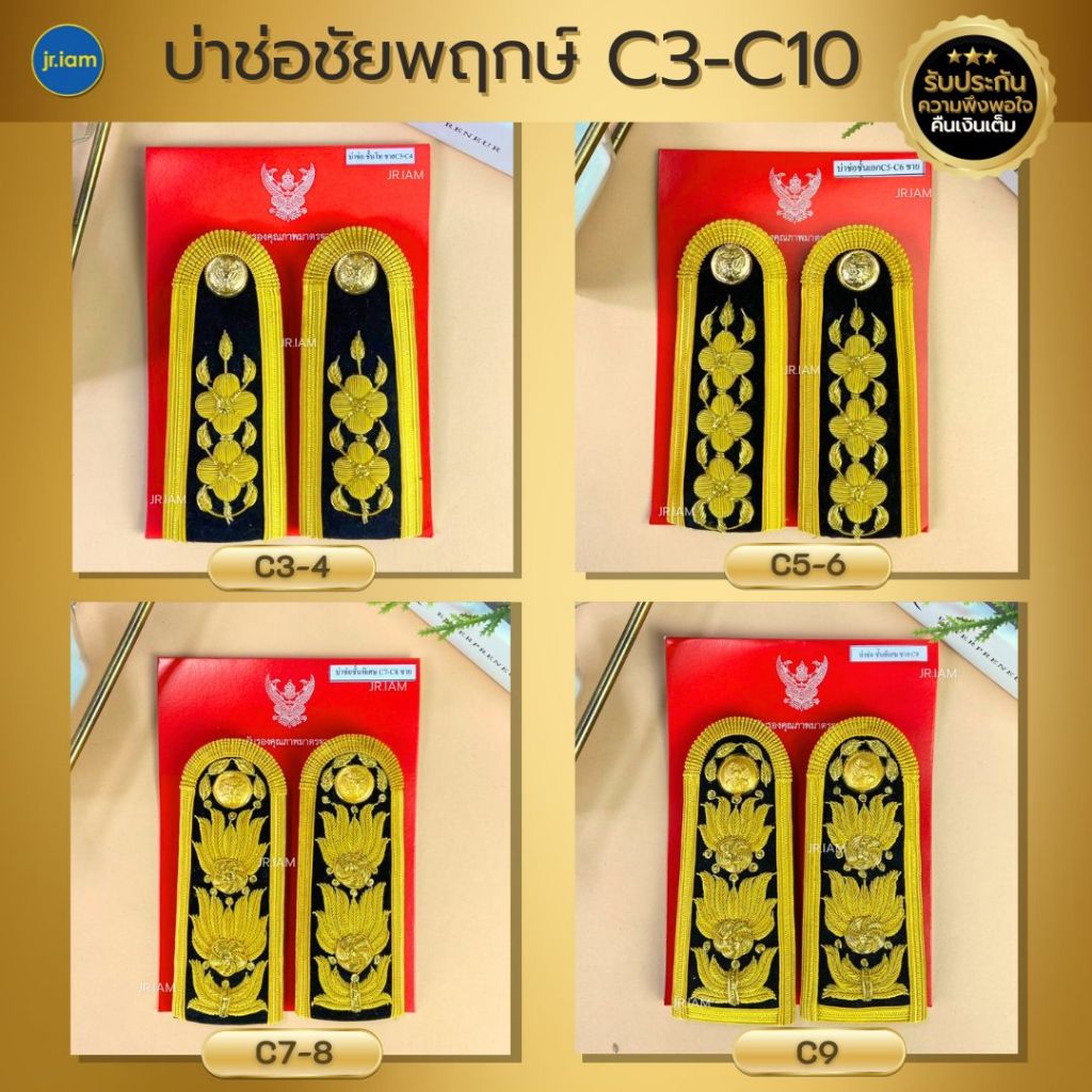 บ่าช่อชัยพฤกษ์ บ่าชุดปกติขาว C3-C4 / C5-C6 / C7-C8 /C9 บ่าชุดขาวครู (ชาย-หญิง) อินทรธนูชุดขาว