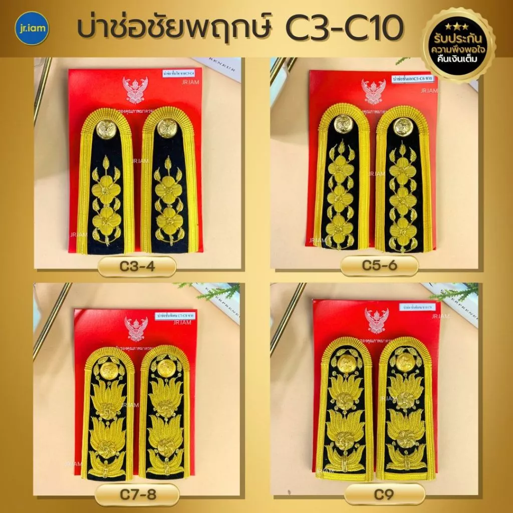 บ่าช่อชัยพฤกษ์ บ่าชุดปกติขาว C3-C4 / C5-C6 / C7-C8 /C9 บ่าชุดขาวครู (ชาย-หญิง) อินทรธนูชุดขาว