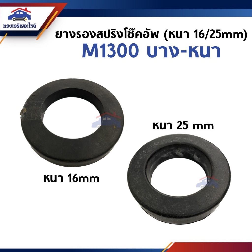 📦ยางรองสปริงโช๊คอัพ ยางรองสปริงเบ้าโช๊ค MAZDA M1300 หนา 16 mm / 25 mm