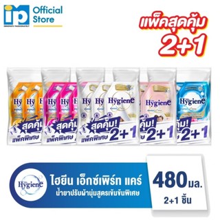 [ซื้อ 2 แถม 1] ไฮยีน เอ็กซ์เพิร์ท แคร์ น้ำยาปรับผ้านุ่มสูตรเข้มข้นพิเศษ 480 มล.