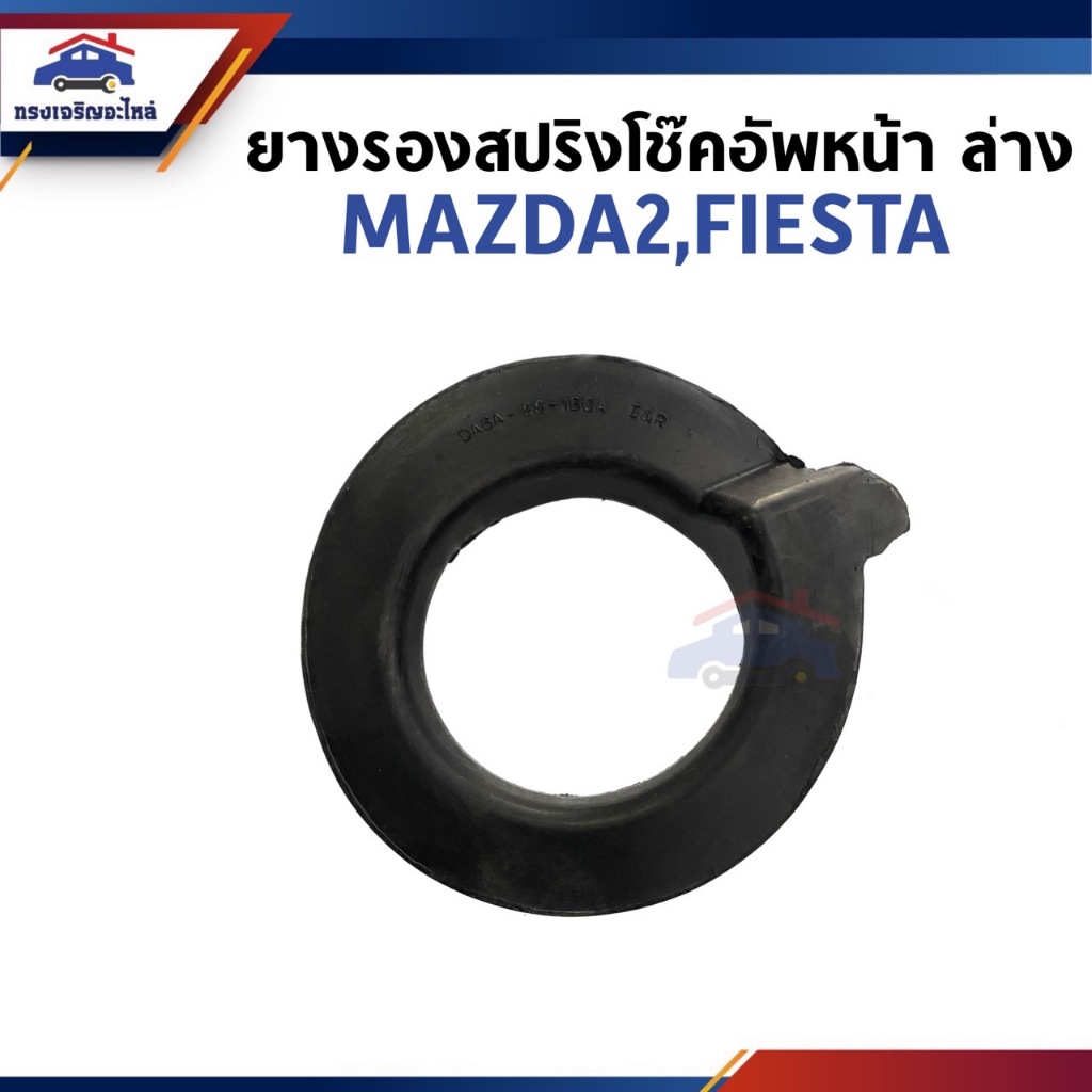 📦ยางรองสปริงโช๊คอัพหน้า ยางรองสปริงเบ้าโช๊คหน้า ล่าง MAZDA2 2009-2014,FIESTA