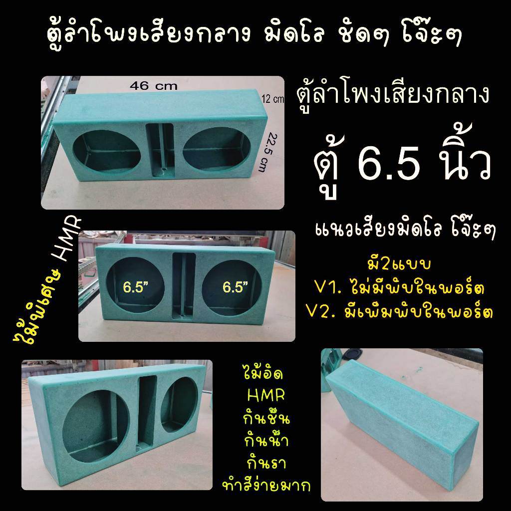ตู้ลำโพงเสียงกลาง 6.5 นิ้ว แนวมิดโล โป๊ะป๊ะ ไม้กันชื้น HMR พ่นสีง่าย