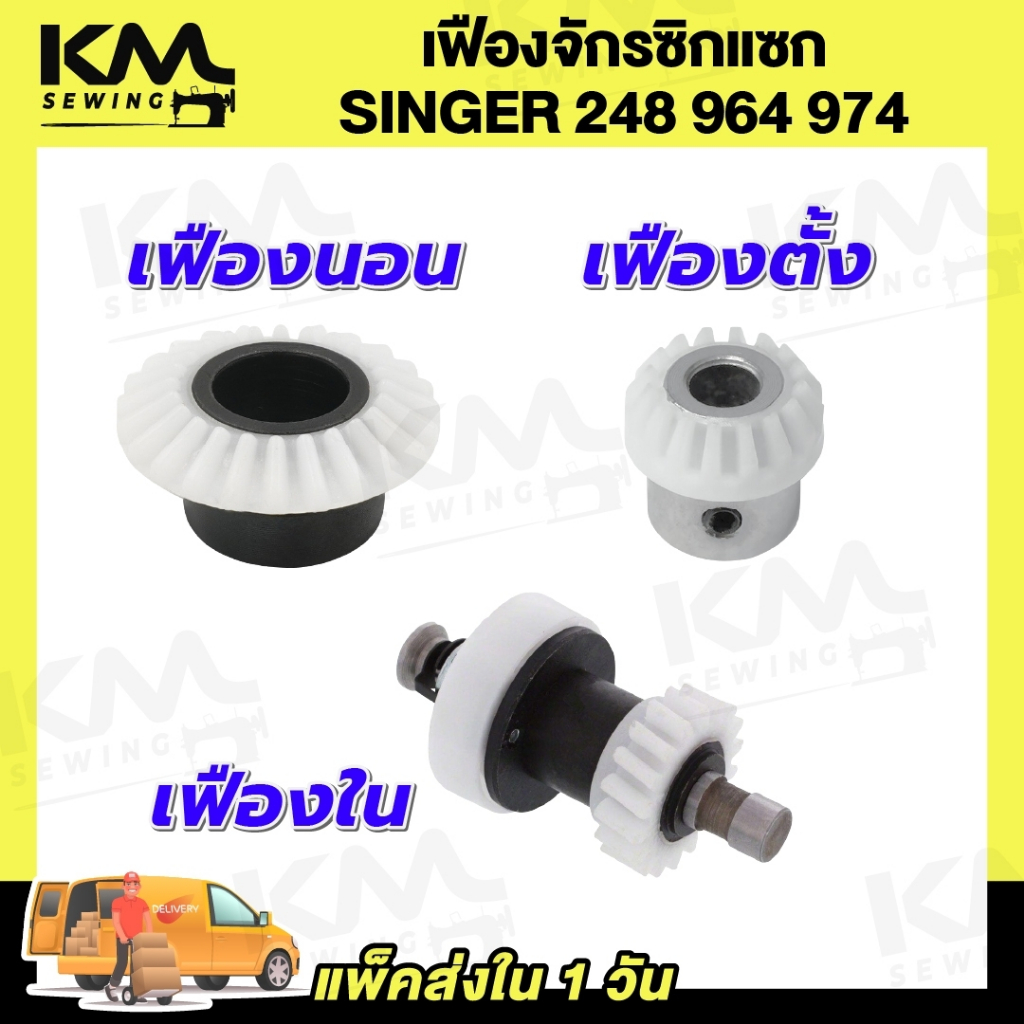 เฟืองจักร เฟืองจักรซิกแซก Singer เฟืองนอน เฟืองตั้ง เฟืองใน จักรซิงเกอร์ รุ่น 248 974 968