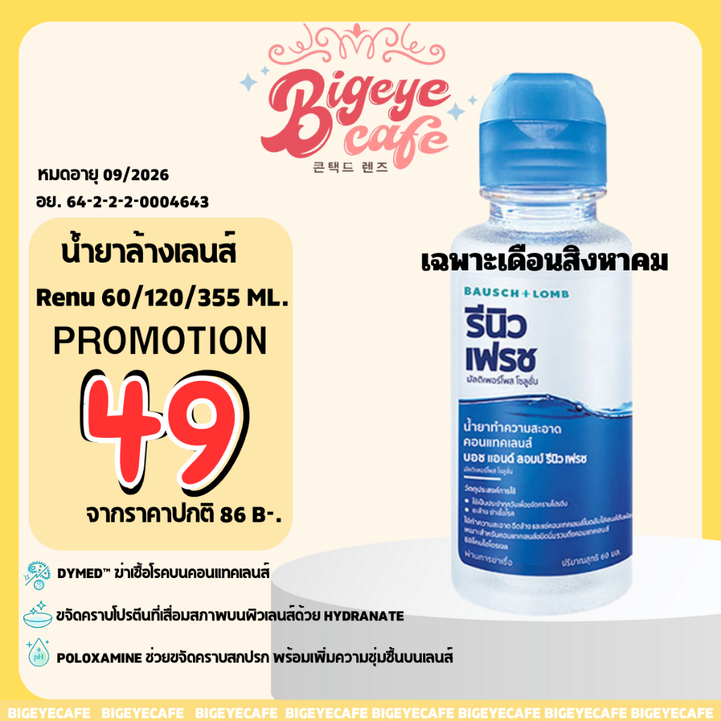 น้ำยาล้างคอนแทคเลนส์ Renu 60ml. / 120ml. / 355ml. น้ำยาคอนแทคเลนส์