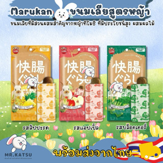 Marukan ขนมเลียกระต่าย ยี่ห้อมารุคัง ขนมเลียสูตรหญ้าทิโมธี ผ…
