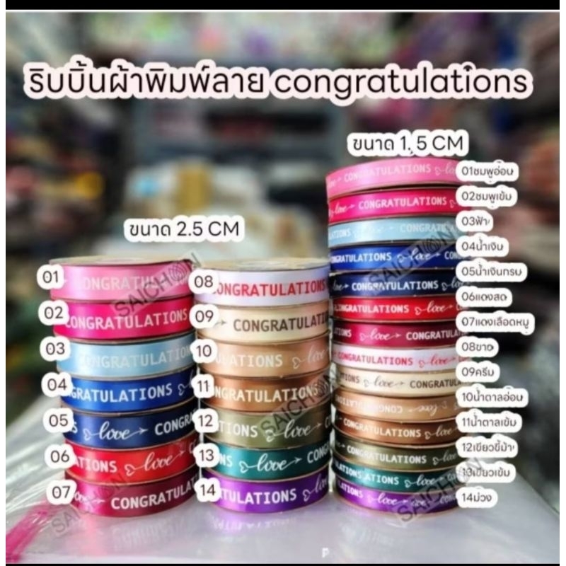 แบ่งขาย ริบบิ้นพิมพ์ congratulationsขนาด1.5 ซม 2.5ซม.แบ่งขายราคา/1เมตร