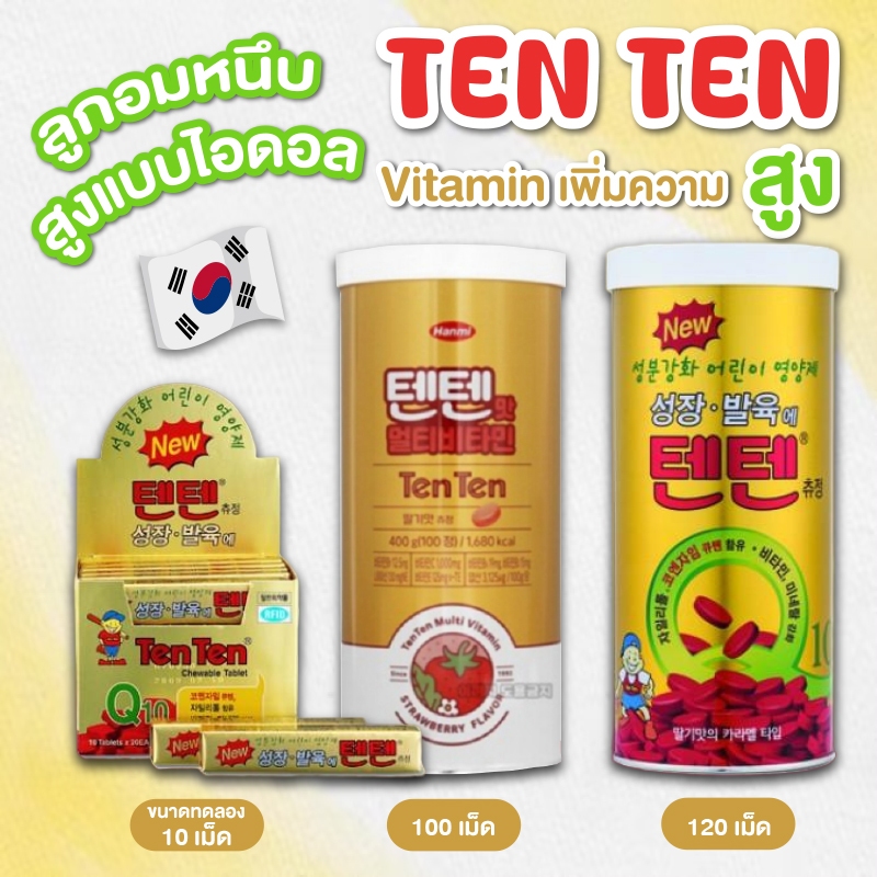 [ พร้อมส่ง ] TENTEN VITAMIN วิตามินซี TENTEN ของแท้จากเกาหลี เทนเทน วิตามินสุดฮิต ไอดอลเกาหลีกินกัน