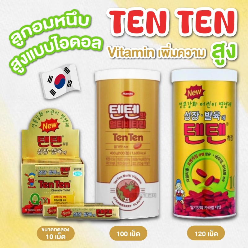 [ พร้อมส่ง💕] TENTEN VITAMIN วิตามินซี TENTEN ของแท้จากเกาหลี เทนเทน วิตามินสุดฮิต ไอดอลเกาหลีกินกัน