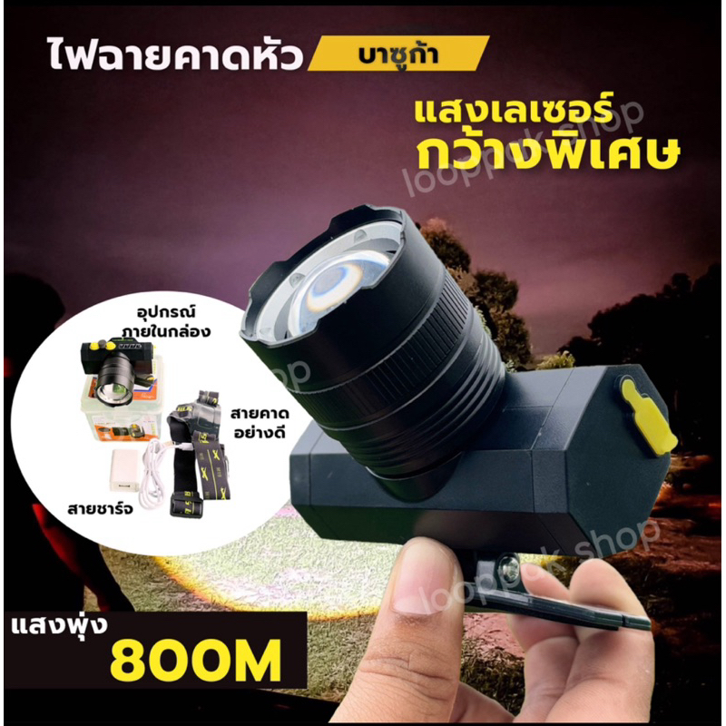 ไฟฉายคาดหัว บาซูก้า ลำแสงโคตรพุ่ง ปรับซูมแสงได้