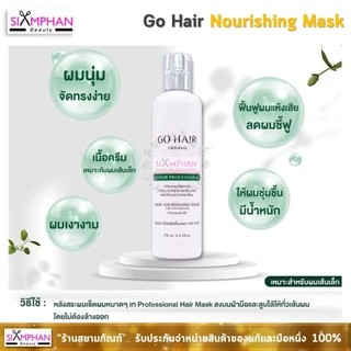 ✨️𝑮𝒐𝑯𝒂𝒊𝒓✨️ GH โกแฮร์ โปรเฟสชั่นแนล แฮร์ มาส์ก (โกแฮร์ขาว) | Go Hair Professional Hair Nourishing Mask