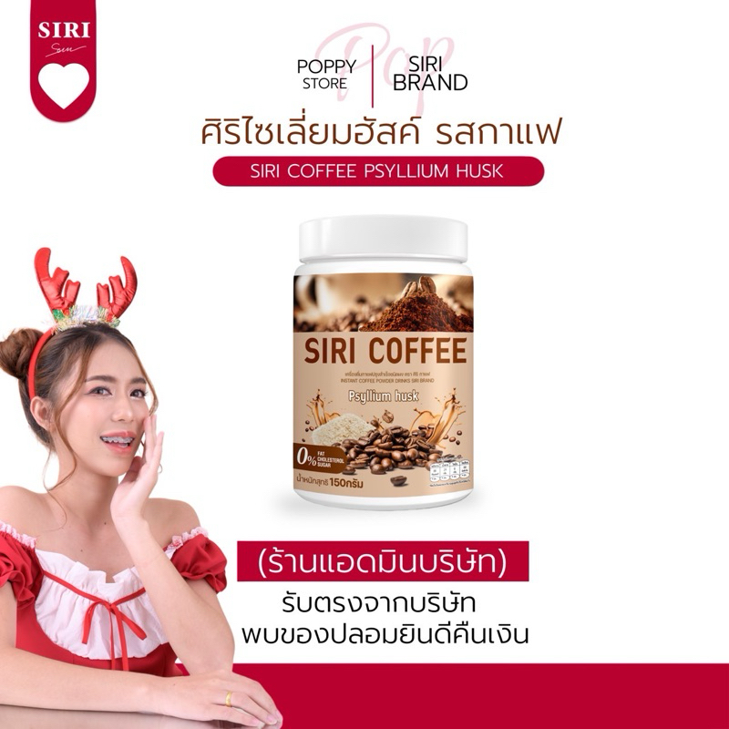 SIRI COFFEE ( รสกาแฟ ) Psyllium husk แบรนด์ศิริ ขนาด150 กรัม 1 กระปุก (ตะกร้าceo)