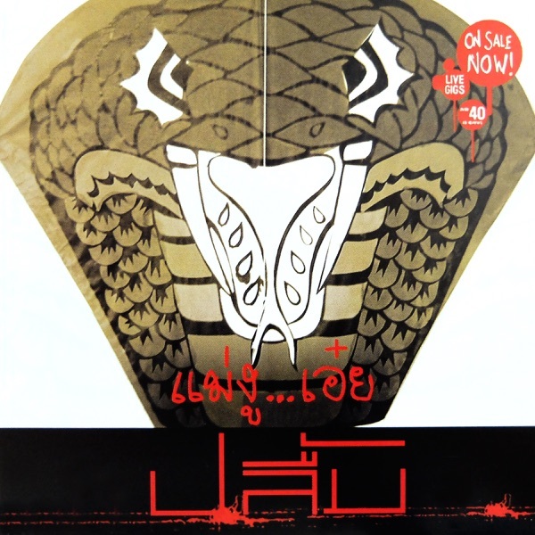 CD Audio คุณภาพสูง เพลงไทย ปลื้ม - แม่งู...เอ๋ย (แผ่น Remake ทำจากไฟล์ FLAC)