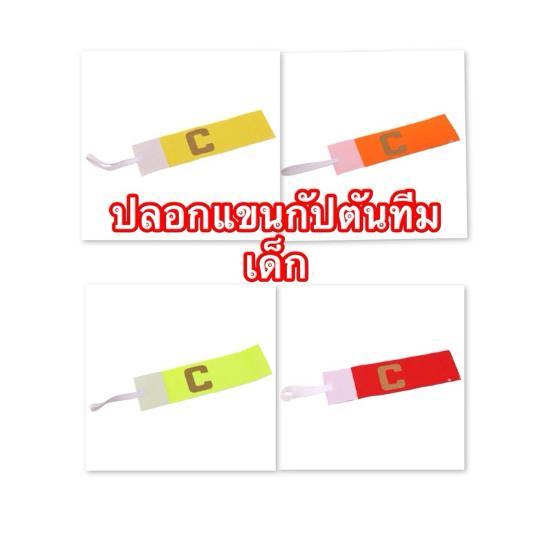 ปลอกแขนกัปตันทีมเด็กมี4สีส่งด่วนจากไทย