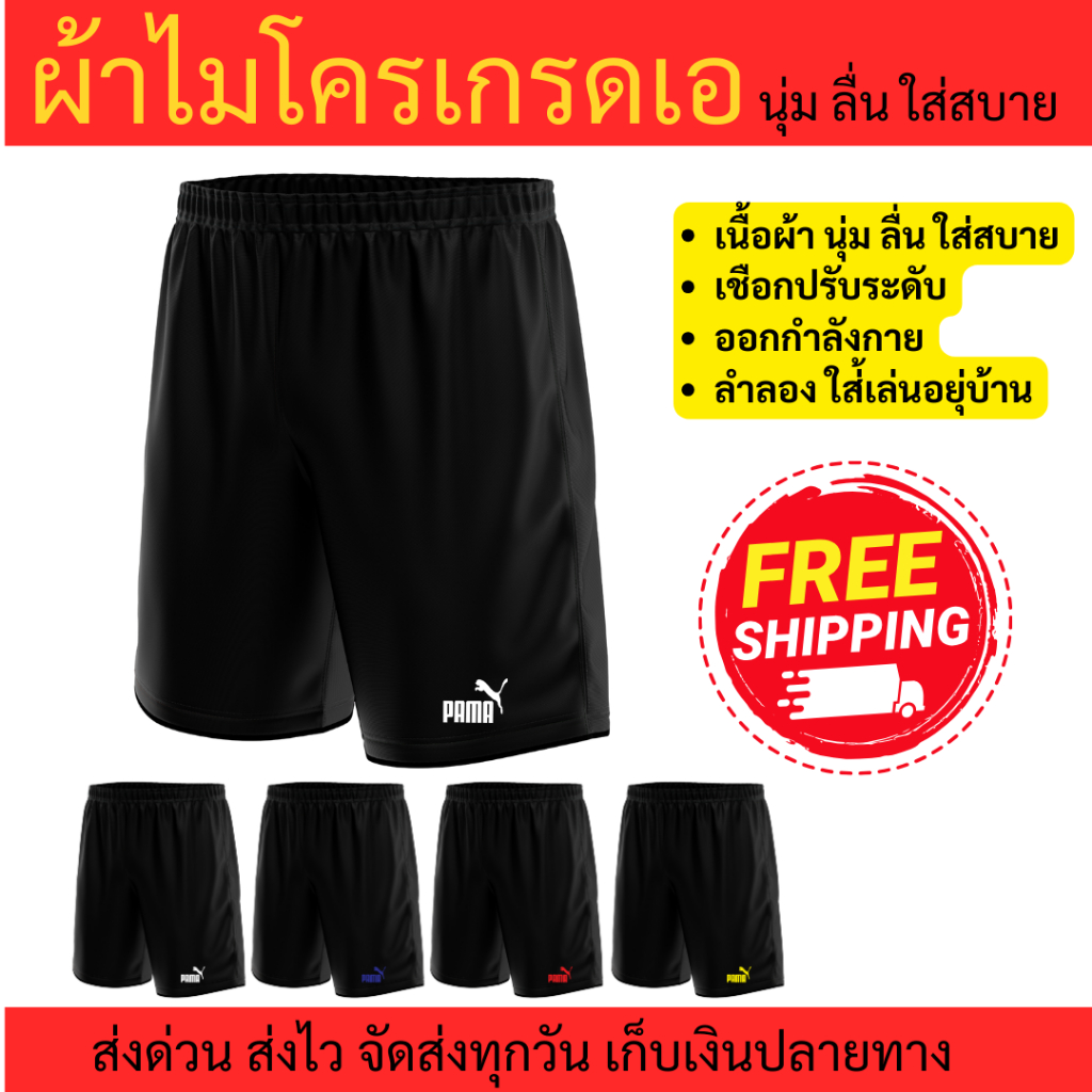 กางเกงกีฬาขาสั้นชาย ผ้าไมโครเกรดเอ นุ่ม ลื่น ใส่สบาย ราคาส่งตั้งแต่ตัวแรก ออกกำลังกาย วิ่ง ลำลอง ได้ทั้งชายและหญิง