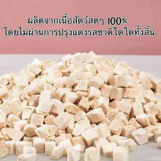 อกไก่ฟรีซดราย [1 กิโลกรัม] Momosan อกไก่เต๋า เนื้อสด100% แพ็คสุดคุ้ม อาหารหมา อาหารแมว ขนมหมา ขนมแมว