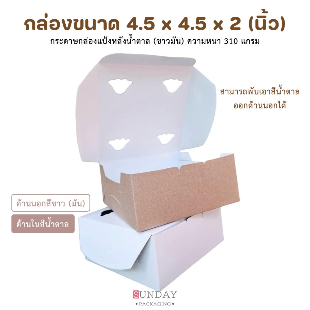 กล่องกระดาษ (แป้งหลังน้ำตาล) ขนาด4.5x4.5x2นิ้ว ชุดละ100ใบ (เจาะรูระบายอากาศที่ด้านบน)