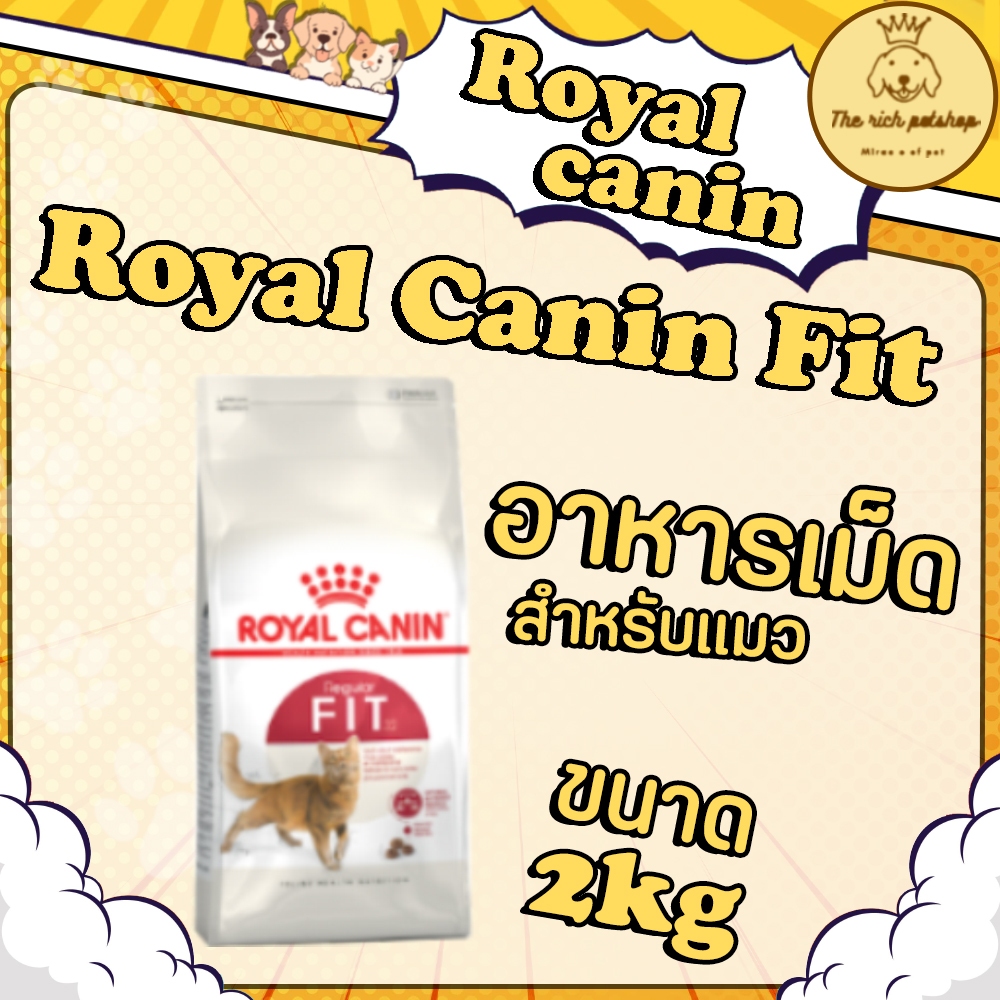 Royal Canin Fit 2 kg โรยัลคานิน ฟิต ขนาด 2 กิโลกรัม