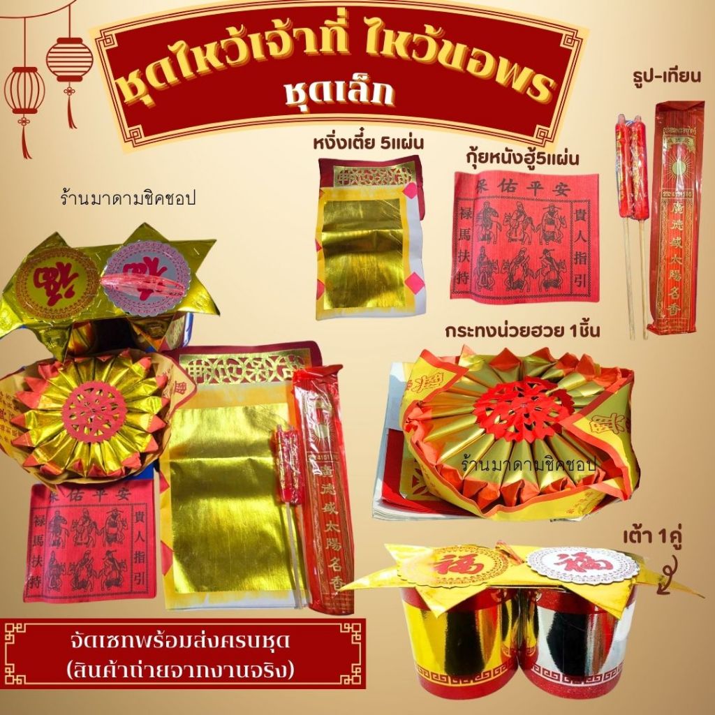ชุดไหว้ตรุษจีน ไหว้ขอพร ไหว้เจ้าที่(ตี่จู่เอี๊ยะ)นิยมใช้ไหว้ช่วงเทศกาลสำคัญตามปฏิทินวันพระจีน และทำในช่วงตอนเช้าตรู่