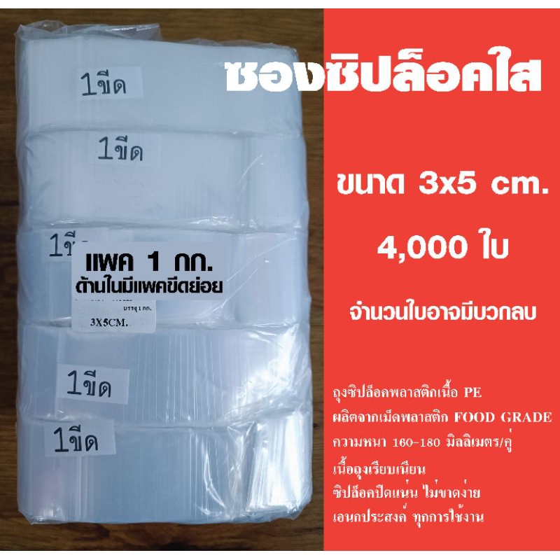 ถุงซิปล็อค ซองซิปล็อคใส เกรดโรงพยาบาล ถุงซิปเกรด A ขนาด 3x5 cm. แพค 1 กิโล
