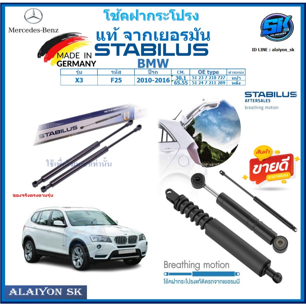 โช๊คฝากระโปรง Stabilus โช๊คฝาหน้า + โช๊คฝาท้าย BMW X3 F25 ปี 10-16 ประกัน1ปี ส่งฟรี