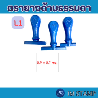 [L1-11] ตรายางธรรมดา ชื่อ-ตำแหน่ง สำเนาถูกต้อง เบอร์ คมชัด ทนนาน ด้ามพลาสติก (ทักแชทก่อนซื้อทุกครั้ง)